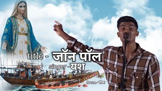 TITLE  जॉन पॉल  SINGER  YASH CHOWK  EAST INDIAN COMPETITION SONG 2023 [upl. by Nehpets]