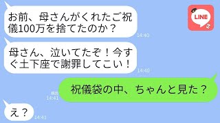 結婚祝いに姑がくれたご祝儀100万を嫁の私が捨てると、夫が激怒「母さんに謝れ！優しさがわからないなら離婚！」→「祝儀袋の中をよく見て？」と言われた夫が絶句した理由がwww [upl. by Suzy]