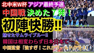 【サッカー日本代表】北中米W杯アジア最終予選対中国‼7発快勝で初陣飾る‼中国監督「大変強いチーム！ワールドクラスだ」大絶賛‼一方韓国は相変わらず日本を意識！そろそろ構わないほうがいいんじゃないですか？ [upl. by Nomae789]