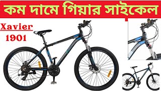 Xavier 26 cycle  কম দামে গিয়ার সহ সাইকেল [upl. by Ttej]