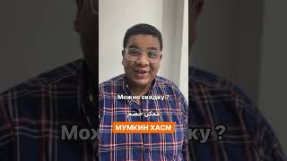 Как сказать поарабски можно скидку учитьарабский язык прикол [upl. by Enimrac]