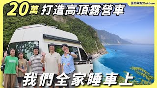 20萬打造高頂露營車【我們全家睡車上】國旅住宿貴，台灣人窮到只能出國玩？有這台車就解決了｜福斯高頂露營車｜露營車泊 taiwan vanlife《憂娘駕駛Outdoor》 [upl. by Kurtzig156]