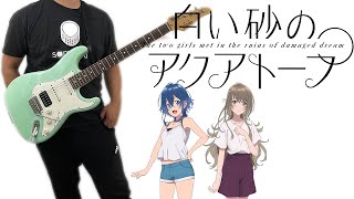 The Aquatope on White Sand 白い砂のアクアトープ OP  「たゆたえ、七色」by ARCANA PROJECT Guitar Cover ギターで弾いてみた [upl. by Ralina]