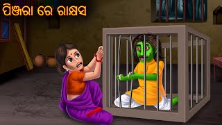 ସ୍ୱାମୀ ହେଲା ରାକ୍ଷସ  Possessed Husband  Pishachini Odia Stories   Odia  Odia Story  Odia Gapa [upl. by Nnylrefinnej]