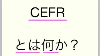 CEFR とは何か？ よく出るワード 重要頻出 日本語講師 合格 日本語教育能力検定試験 CEFR [upl. by Scheck121]