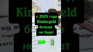 Чем заменят Kindergeld в Германии в 2025 году [upl. by Onaimad]