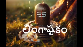 లింగాష్టకంLord shiva LingashtakamLingastakam with Telugu lyrics [upl. by Ynettirb]