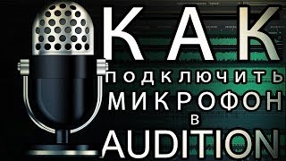 Как подключить микрофон в Audition [upl. by Ambrosia]