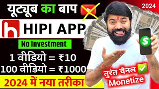 यूट्यूब भूल जाओ यहां वीडियो डालिए  Hipi App Se Paise Kaise Kamaye  Hipi Earning Proof  Hipi App [upl. by Anelaj642]