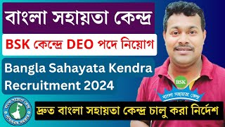 BSK কেন্দ্রে DEO পদে নিয়োগ💥 BSK online apply  Bangla sahayata kendra data entry operator  jobs [upl. by Gladdie877]