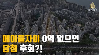 메이플자이 49타입 얼마있으면 될까분양가 필요현금 평면도 [upl. by Sidoma588]