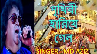 Prithibi Hariye Gelo moru saharay lyrics  Md Aziz bangla song  Bappi Lahiri bangla gaan  hit gaan [upl. by Stargell]