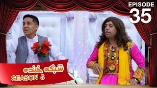 شبکه خنده  فصل ۵  قسمت ۳۵  Shabake Khanda  Season 5  Episode 35 [upl. by Oran]