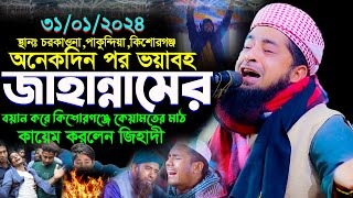 ৩১০১২০২৪ কিশোরগঞ্জ কেয়ামতের মাঠ কায়েম করলেন  eliasur rahman zihadi  ইলিয়াছুর রহমান জিহাদী ওয়াজ [upl. by Eiznil141]