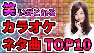 カラオケで笑いが取れるネタ曲TOP10 [upl. by Misaq]