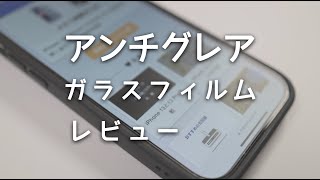 iPhoneのアンチグレアガラスフィルムをレビュー！通常のガラスフィルムと比較してみた [upl. by Luigino671]