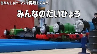 きかんしゃトーマスを再現してみた「みんなのだいひょう」 [upl. by Atsylac453]