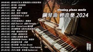 100無廣告】流行鋼琴曲  pop piano songs  流行歌曲500首钢琴曲 ♫ 鄧麗君  一簾幽夢、赵雷  成都、陈奕迅  爱情转移、我只在乎你  鄧麗君、親密愛人  梅艷芳 [upl. by Alamat]