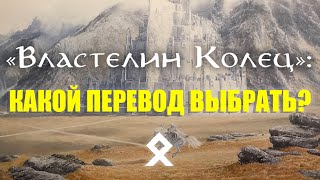 «Властелин Колец» Какой Перевод Выбрать Переводы ДжРР Толкина [upl. by Dodds]