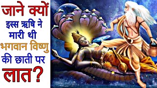 महर्षि भृगु ने क्यों मारी थी भगवान विष्णु🙏 की छाती पर लात Why Rishi Bhrigu kicked the Lord Vishnu [upl. by Whitnell]