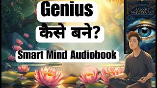 How to Become a Genius  Smart Mind Audiobook in Hindi  Unlock Your Full Potential [upl. by Utas265]