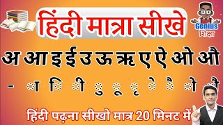 Hindi Matra Learn with Example l हिंदी मात्रा ज्ञान l How to Learn Hindi l हिंदी सीखे [upl. by Ahtnammas]