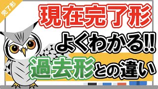 【現在完了形】よくわかる！現在完了形と過去形の違い｜なぜ『have過去分詞』なのか [upl. by Natal]