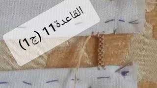 القاعدة 11 كيفية التحكم في عيون الكوزة جزء 1 للمبتدئات puncetto [upl. by Anerul321]