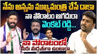 అన్నను ముఖ్యమంత్రి చేసే దాకా నా పోరాటం ఆగదురా వెంకట్ రెడ్డి  Seema Raja  YS Jagan [upl. by Macilroy824]