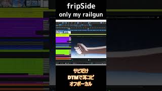 【fripSide 2期】「only my railgun」耳コピDTM！【オフボーカル サビだけ】（202410作成版）shorts fripside [upl. by Dahcir225]