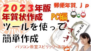 郵便局のはがきデザインキット2023を使って、年賀状を作成しよう！（写真無し年賀状の作成） [upl. by Quirk875]