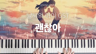 날씨의 아이 OST  괜찮아  피아노 연주 amp 악보 [upl. by Lavena]