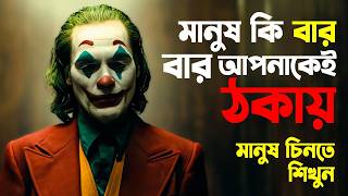 মানুষ চিনতে শিখুন  কোনদিন ঠকবেন না  Whom To Trust  Bangla Motivational Video  প্রহেলিকা [upl. by Sirrom]