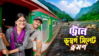 সিলেট ভ্রমণ  Sylhet Tour By Train  ট্রেনে চন্দ্রানীকে বাংলার ভূস্বর্গ সিলেটে নিয়ে গেলাম [upl. by Betteann]