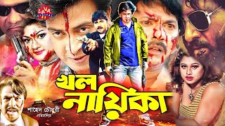 Khal Nayeka খল নায়িকা Bengali Movie  Shakib Khan  Munmun  Alexander Bo  Moyuri  LAVA DIGITAL [upl. by Packston]