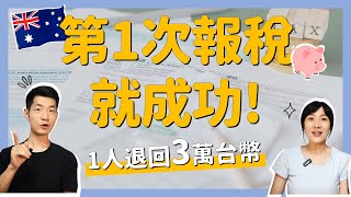 【2023澳洲退稅】新手必看攻略！幫你省下這筆錢，澳打報稅不求人｜打工度假、學生都適用 [upl. by Adhamh482]