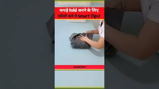 कपड़े fold करने के लिए फॉलो करें यह Smart tips shorts short [upl. by Magdala542]