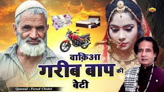 गरीब घर की लड़की का दर्द भरा वाकया  Garib Baap Ki Beti Ka Waqia  Fareed Chishti  Islamic Wakya [upl. by Asilrahc]