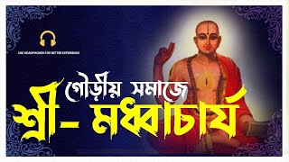 শ্রী শ্রী মধ্বাচার্য আচার্যের জীবনী আদর্শ বৈশিষ্ট্য শ্রীমান মহাপ্রভু গ্রহণ করলেন কেন Madhvacharya [upl. by Chiarra]