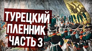 Мемуары Русского Офицера Попавшего В Турецкий Плен Часть 3 Аудиокнига [upl. by Templa]