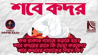 শবে কদরের নামাজের নিয়ম নিয়ত ও দোয়া  Sobe Kodorer Namajer Niyom  ARIFIN RAJU [upl. by Vicki630]