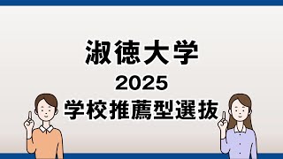 【淑徳大学】2025年度 学校推薦型選抜 [upl. by Alraep]