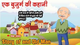 Motivational story जिंदगी की परेशानियां एक बुजुर्ग आदमी की कहानी  Parobalm in Life Starstory53 [upl. by Anelrahc537]