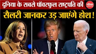 US Election 2024 सबसे पॉवरफुल राष्ट्रपति की सैलरी जानकर उड़ जाएंगे होश  Kamala Harris Vs Trump [upl. by Hopkins]