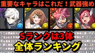 【🚨当たりキャラ総まとめ】マガジンコラボの全キャラランキング（エルザスカーレット、サイガー、ナツドラグニル、テンプレ、交換、糸師）【パズドラ】 [upl. by Ichabod336]