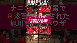 【テレビ朝日・ナニコレ珍百景登録！】旭川商業高等学校吹奏楽部【目隠しして演奏の凄ワザ】 [upl. by Hendrickson95]