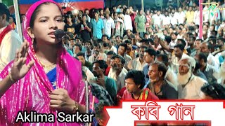 Aklima Sarkar  Kabi Gaan  sharyat ar Marifat  কবি গান  শরীয়ত মারিফত  Pala Gaan  Assam yt 🙏🙏 [upl. by Camm]