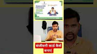 संजीवनी कार्ड क्या हैं  Sanjivani card kaise banaye [upl. by Janenna]