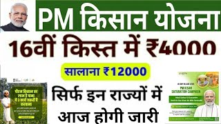 PM Kisan Yojana 16th Installment Payment Released  kisan samman nidhi ka paisa kab aaega  PM Kisan [upl. by Nailluj]