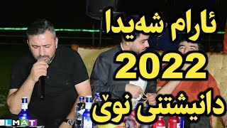 Aram shaida 2022 دانیشتنی ئەحمەد دکتۆر سەلام [upl. by Chrissy672]